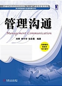 管理溝通 (第1版, 平裝)
