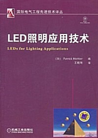 LED照明應用技術 (第1版, 平裝)