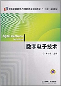 數字電子技術 (第1版, 平裝)