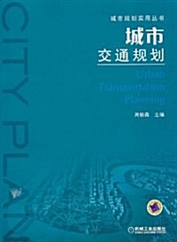 城市交通規划 (第1版, 平裝)