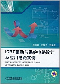 IGBT驅動與保護電路设計及應用電路實例 (第1版, 平裝)
