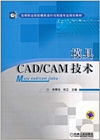 模具CAD/CAM技術(附CD-ROM光盤1张) (第1版, 平裝)