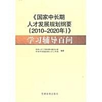 《國家中长期人才發展規划綱要(2010-2020年)》學习辅導百問 (第1版, 平裝)