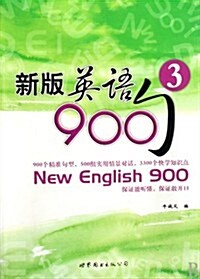 新版英语900句(3) (第1版, 平裝)