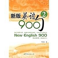 新版英语900句(2) (第1版, 平裝)