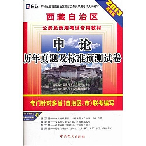 2013最新版•西藏自治區公務员錄用考试专用敎材:申論歷年眞题及標準预测试卷 (第1版, 平裝)