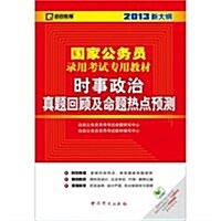 啓政敎育•2013最新版國家公務员錄用考试专用敎材:時事政治眞题回顧及命题熱點预测 (第1版, 平裝)