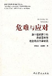 危難與應對:新中國视野下的危机事件與社會動员個案硏究 (第1版, 平裝)