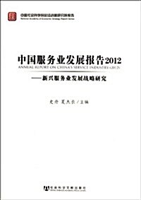 中國服務業發展報告2012:新興服務業發展戰略硏究 (第1版, 平裝)