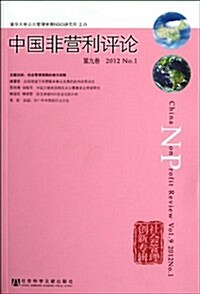 中國非營利评論(第9卷) (第1版, 平裝)