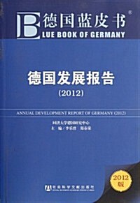 德國發展報告(2012) (第1版, 平裝)