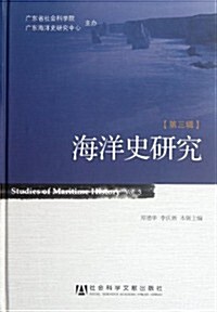海洋史硏究(第3辑) (第1版, 平裝)