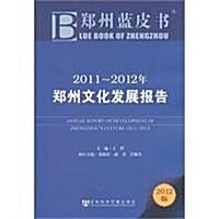 2011-2012年鄭州文化發展報告(2012版) (第1版, 平裝)