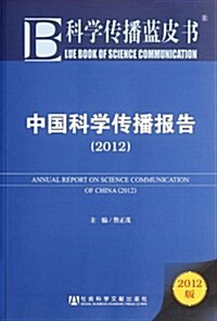 科學傳播藍皮书:中國科學傳播報告2012 (第1版, 平裝)