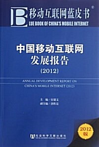 中國移動互聯網發展報告2012 (第1版, 平裝)