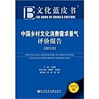 中國乡村文化消费需求景氣评价報告(2012版) (第1版, 平裝)