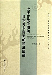太平洋戰爭期間日本對東南亞的經濟统制 (第1版, 平裝)