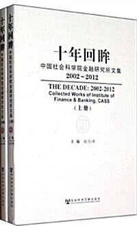 十年回眸:中國社會科學院金融硏究所文集2002-2012(套裝上下冊) (第1版, 平裝)
