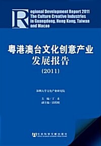 粤港澳台文化创意产業發展報告(2011) (第1版, 平裝)