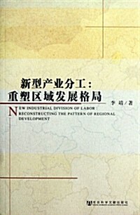 新型产業分工:重塑區域發展格局 (第1版, 平裝)