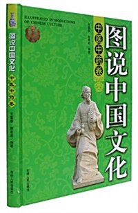 圖说中國文化•中醫中药卷 (第1版, 平裝)