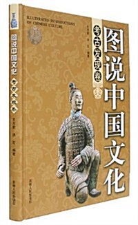 圖说中國文化:考古發现卷 (第1版, 平裝)
