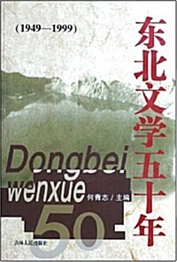 東北文學五十年(1949-1999) (第1版, 平裝)