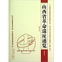 山西省革命遗址通覽:陽泉市(第8冊) (第1版, 精裝)