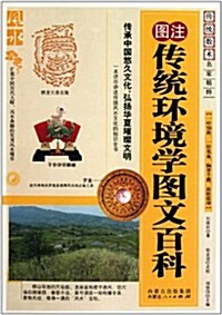 圖注傳统環境學圖文百科 (第1版, 平裝)