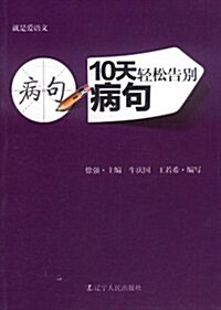 10天輕松告別病句 (第1版, 平裝)