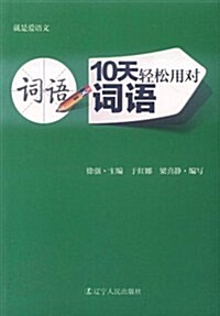 10天輕松用對词语 (第1版, 平裝)