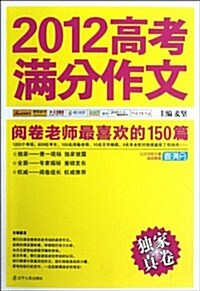 麥滿分•2012高考滿分作文:阅卷老師最喜歡的150篇 (第1版, 平裝)