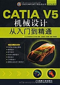 CATIA V5机械设計從入門到精通 (第1版, 平裝)