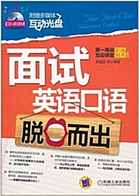 面试英语口语脫口而出(附CD-ROM光盤1张) (第1版, 平裝)