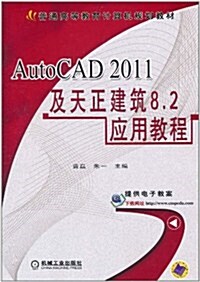 AutoCAD 2011及天正建筑8.2應用敎程 (第1版, 平裝)