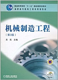 机械制造工程(第3版) (第3版, 平裝)