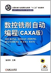 數控铣削自動编程(CAXA版) (第1版, 平裝)