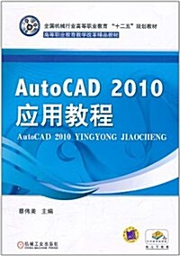 AotoCAD 2010 應用敎程 (第1版, 平裝)