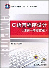 C语言程序设計(理實一體化敎程) (第1版, 平裝)