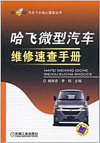 哈飛微型汽车维修速査手冊 (第1版, 平裝)