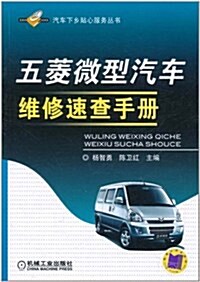 五菱微型汽车维修速査手冊 (第1版, 平裝)