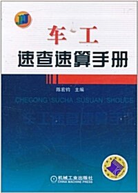 车工速査速算手冊 (第1版, 平裝)