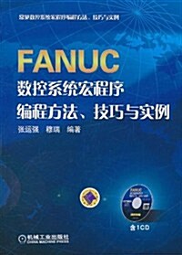 FANUC數控系统宏程序编程方法、技巧與實例(附CD光盤1张) (第1版, 平裝)
