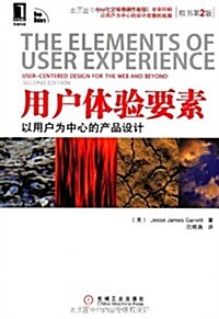用戶體验要素:以用戶爲中心的产品设計(原书第2版) (第1版, 平裝)