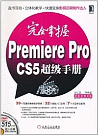完全掌握Premiere Pro CS5超級手冊(全新多媒體版)(附DVD光盤1张) (第1版, 平裝)