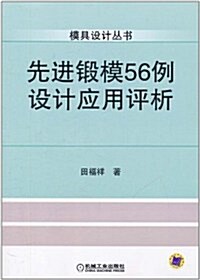 先进鍛模56例设計應用评析 (第1版, 平裝)