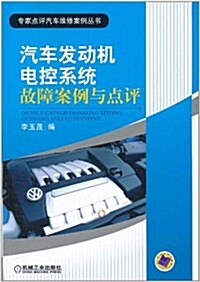 汽车發動机電控系统故障案例與點评 (第1版, 平裝)