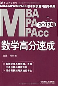 2012年MBA、MPA、MPAcc聯考同步复习指導系列:數學高分速成(2012版) (第1版, 平裝)