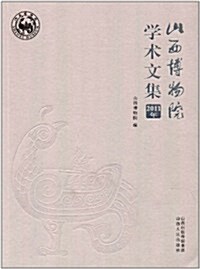 2011年山西博物院學術文集 (第1版, 平裝)