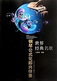 世界經典名歌鋼琴公式化卽興伴奏 (第1版, 平裝)